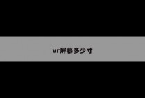 vr屏幕多少寸