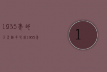 1935年的五元值多少钱（1935年5元纸币值多少钱）