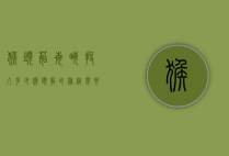 猴头菇每亩投入多少（猴头菇的种植需要投资多少钱）
