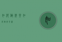 如何做鲜贝（如何做鲜贝汤）