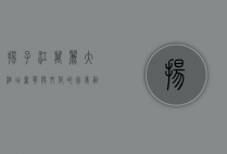 扬子江万丽大酒店，奢华与文化的完美融合
