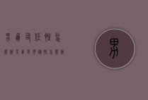 男朋友任性怎么办（男朋友很随性怎么办）
