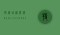 特价飞机票价格查询全攻略，如何轻松找到最优惠的机票