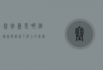 塞班岛是哪个国家？探索太平洋上的美国领土