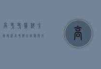 高考考几科？全面解析高考科目设置与未来趋势