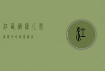江西婺源，水墨画卷中的诗意栖居