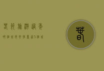 春节旅游过年哪个城市好？推荐这5个城市让你感受不一样的年味