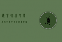 属牛和什么属相最配（属蛇和什么属相最配）
