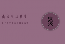 黑水城，丝绸之路上的失落古城与历史的回响