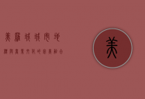 美罗城，城市地标与商业文化的完美融合