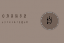 自动机械表洗油多少钱（自动手表洗油需要多少钱?）