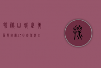探秘山城之美，重庆周边2-3日自驾游全攻略