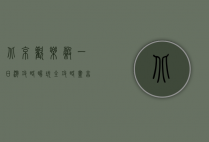 北京欢乐谷一日游攻略，畅玩全攻略，尽享欢乐时光