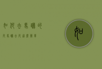 如何去马蹄的皮（马蹄去皮这么简单）