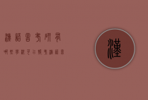 汉语言考研有哪些学校可以报考（汉语言考研有哪些学校可以报考公务员）
