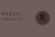 化妆品上的2m什么意思（化妆品上有12m是什么意思）