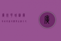 广州花城汇广场，城市新地标与生活方式的完美融合