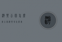 游乐公园怎么画（公园游乐场怎么画）