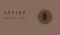 奉贤美食团购指南，探索舌尖上的美味与实惠