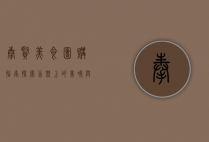 奉贤美食团购指南，探索舌尖上的美味与实惠