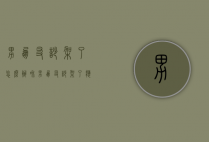 男朋友吵架了怎么办（和男朋友吵架了应该怎么办）