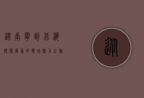 从南宁到北海，探索广西的双城魅力之旅