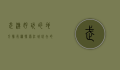 武汉好玩的地方排行榜，探索江城必去的十大景点