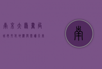 南京大众书局，城市文化地标与阅读天堂