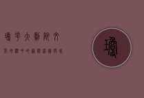 琼花大剧院，文化地标中的艺术盛宴与城市记忆
