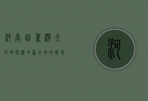河南自驾游全攻略，探秘中原大地的历史与自然之美
