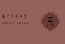 两人天天吵架怎么办（我们天天吵架怎么办）
