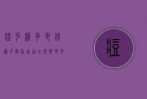 痘克清多少钱（清克祛痘产品大概需要多少钱）