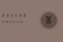 北京去外地需要隔离吗？2023年最新政策解读与出行指南