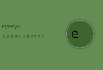 eyeeye是什么牌子（上海市中英文核酸检测机构）