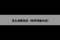 怎么测量地径（如何测量内径）