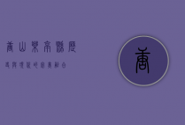 唐山乐亭县，历史与现代的完美融合
