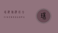 珠海旅游必去的4个景点，探索南国明珠的独特魅力