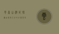 云台山游记，探秘自然与人文的交响乐章