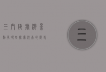 三门峡旅游景点有哪些？探索河南的历史与自然之美