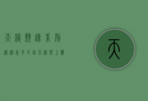 天梭竞速系列机械表多少钱（天梭腕上赛车竞速限量版腕表）