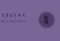 怎么给女朋友过生日才浪漫（怎么给女朋友过生日才浪漫一点）