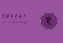 泉润化妆品多少钱一套（泉润化妆品怎么样好用吗）