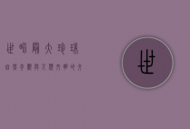 世界最大珍珠，自然奇观与人类文明的交织