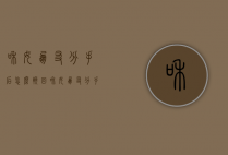 和女朋友分手后怎么挽回（和女朋友分手后想挽回的方法）