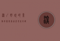 深圳好玩的景点推荐，探索这座现代化都市的独特魅力