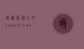 蟹满香，秋日的美味盛宴与文化传承