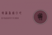 蟹满香，秋日的美味盛宴与文化传承