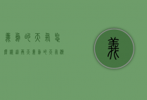 义乌的天气怎么样这两天义乌的天气（浙江义乌这两天的天气）