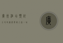 广州酒店预订全攻略，从选择到入住，一站式指南