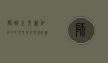 狮城之光，新加坡的多元文化与现代奇迹